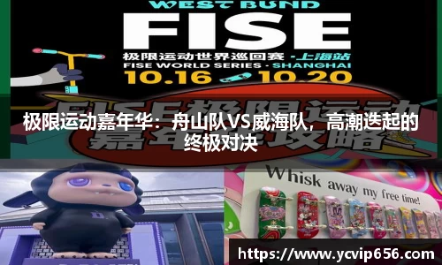 极限运动嘉年华：舟山队VS威海队，高潮迭起的终极对决
