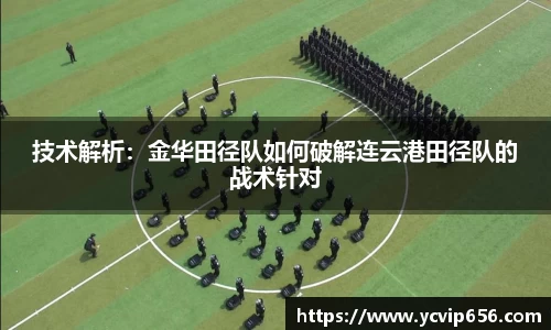 技术解析：金华田径队如何破解连云港田径队的战术针对