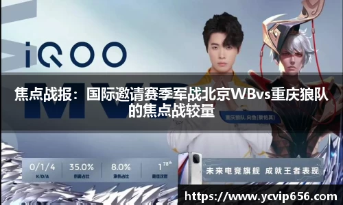 焦点战报：国际邀请赛季军战北京WBvs重庆狼队的焦点战较量