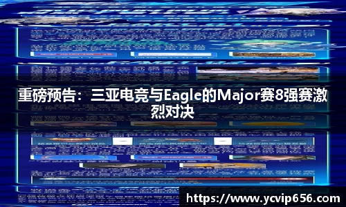 重磅预告：三亚电竞与Eagle的Major赛8强赛激烈对决