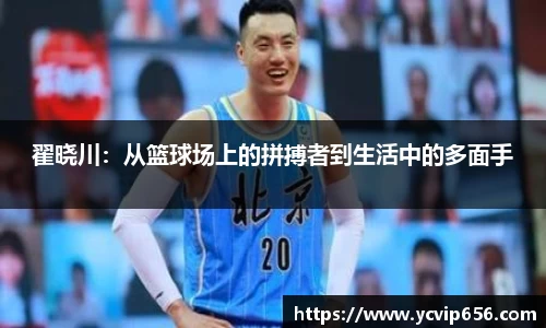 翟晓川：从篮球场上的拼搏者到生活中的多面手