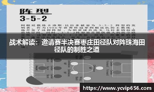 战术解读：邀请赛半决赛枣庄田径队对阵珠海田径队的制胜之道