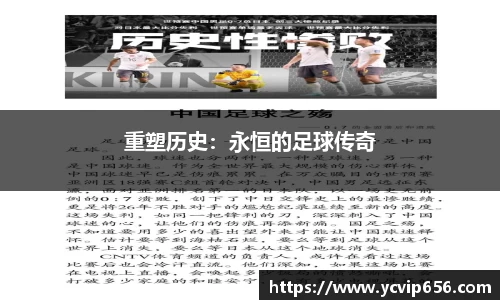 重塑历史：永恒的足球传奇